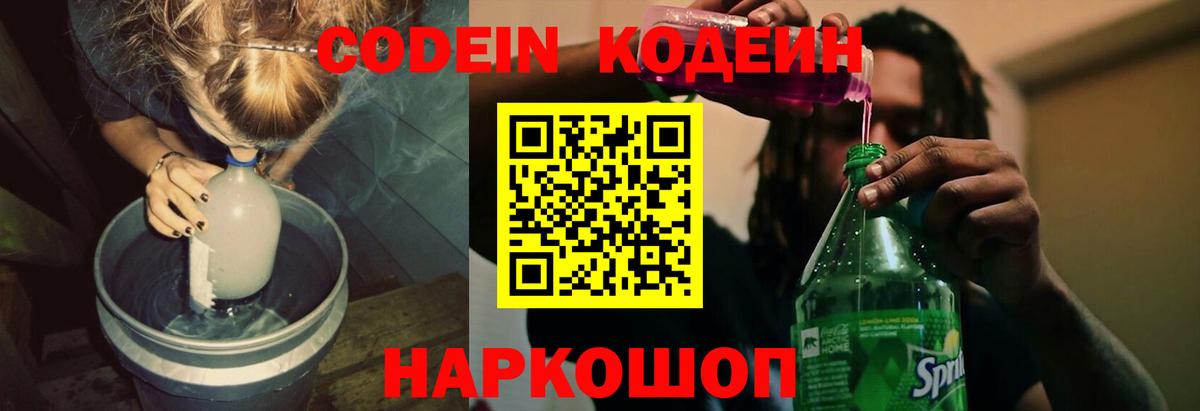 Кодеиновый сироп Lean Purple Drank  Вход с VPN  Муравленко  Codein Purple Drank 